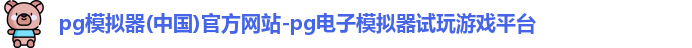 pg模拟器
